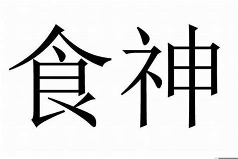 八字 食神|什么是食神 食神是什么意思在八字里